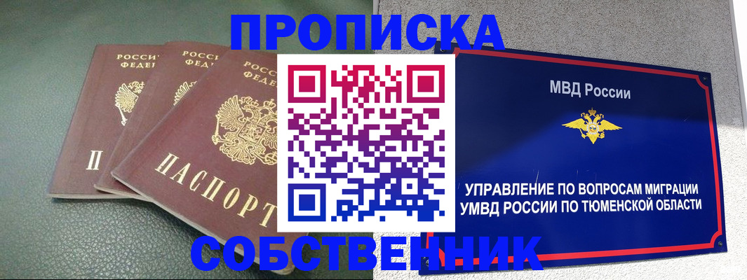 прописка законно в Орске